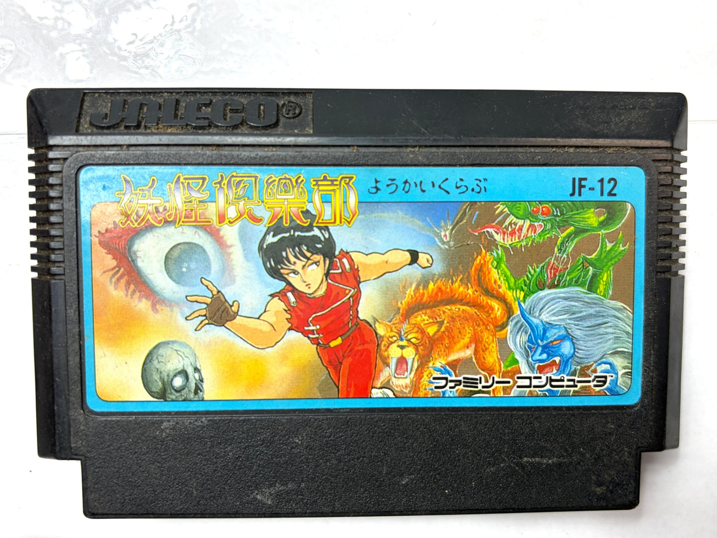 ファミリーコンピュータ 妖怪倶楽部 カセット（ジャレコ）