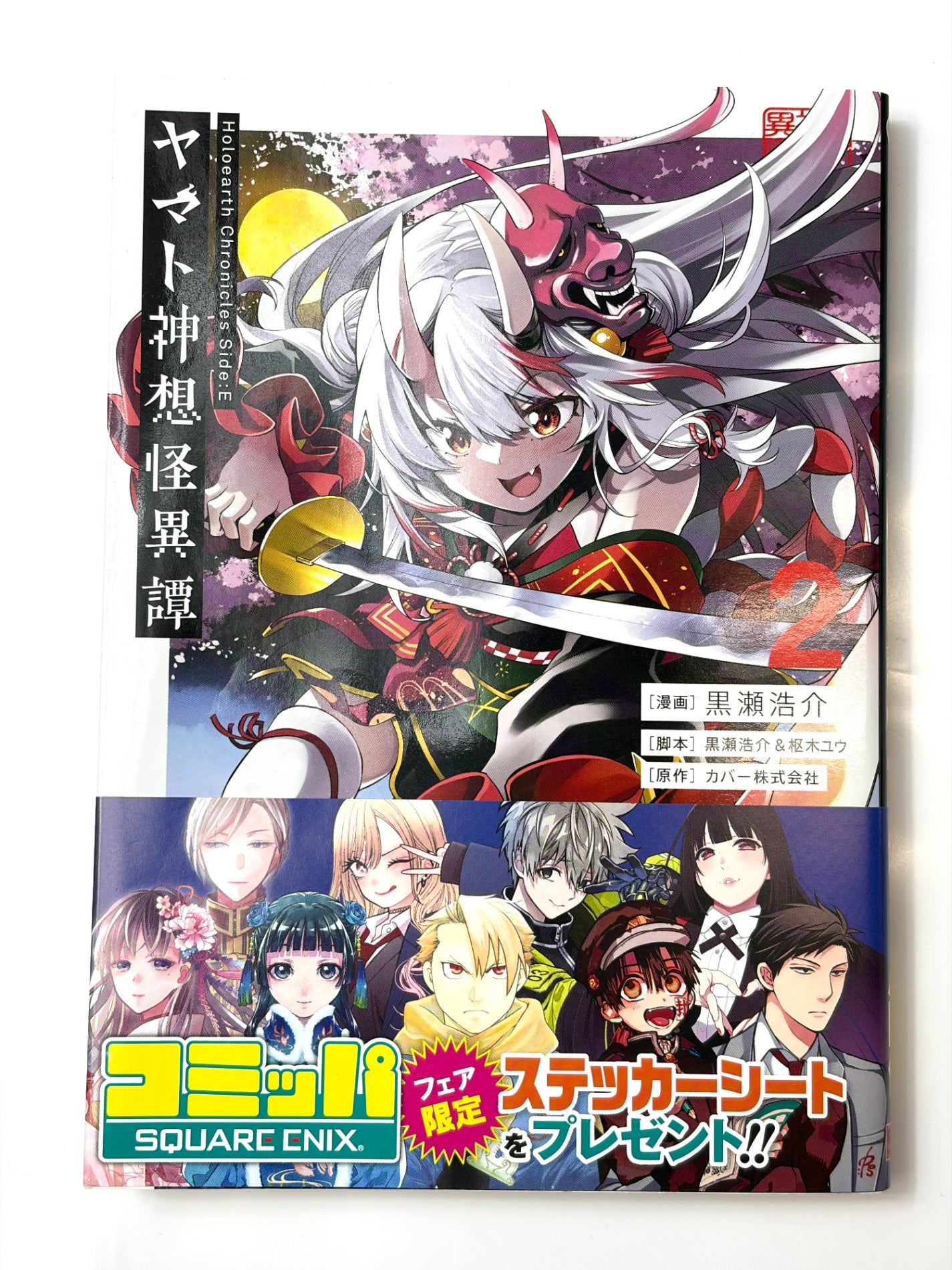 Holoearth Chronicles Side:E ヤマト神想怪異譚(2) (ガンガンコミックスUP！)