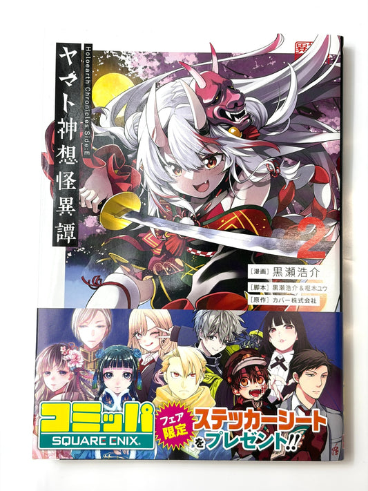 Holoearth Chronicles Side:E ヤマト神想怪異譚(2) (ガンガンコミックスUP！)