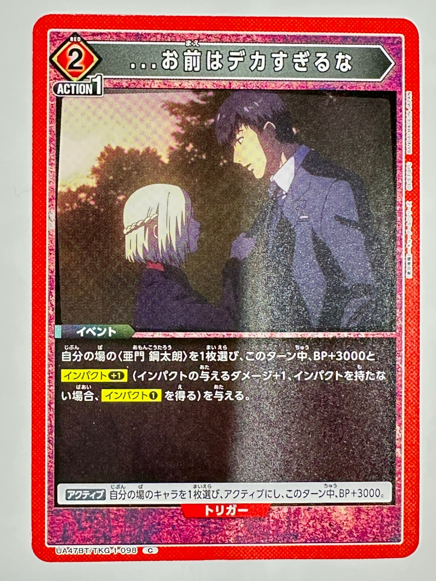 UA47BT/TKG-1-098C …お前はデカすぎるな