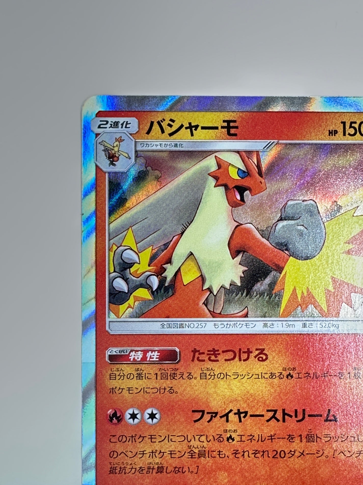 014/150 バシャーモ