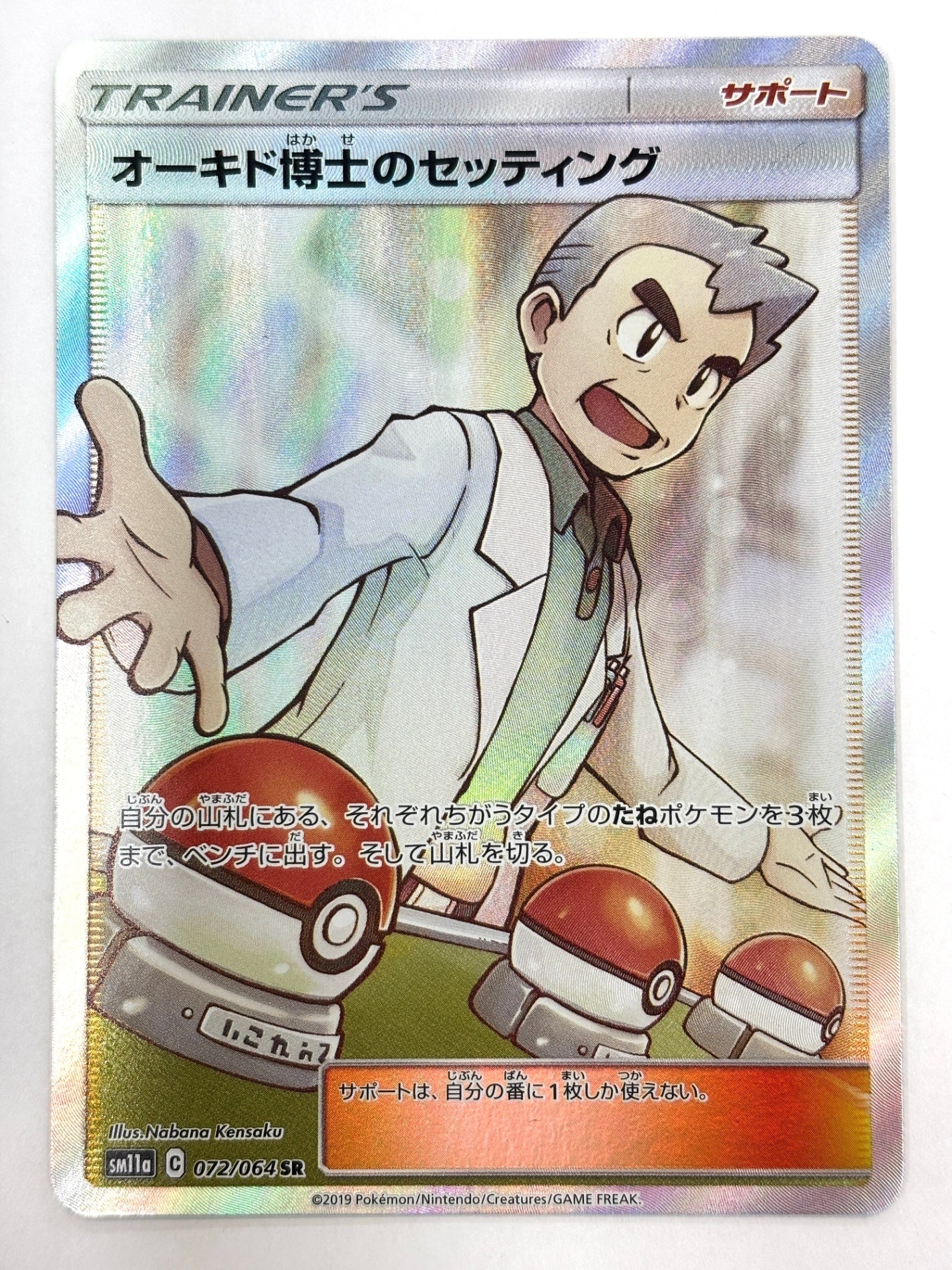 072/064/SM11A/B オーキド博士のセッティング