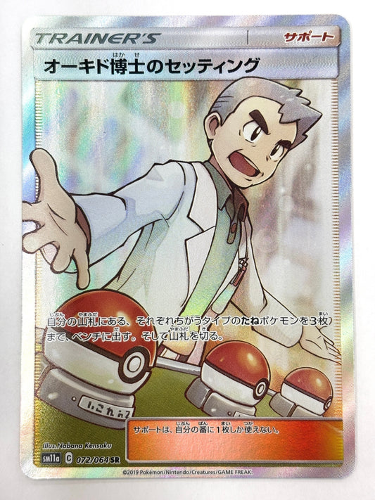 072/064/SM11A/B オーキド博士のセッティング