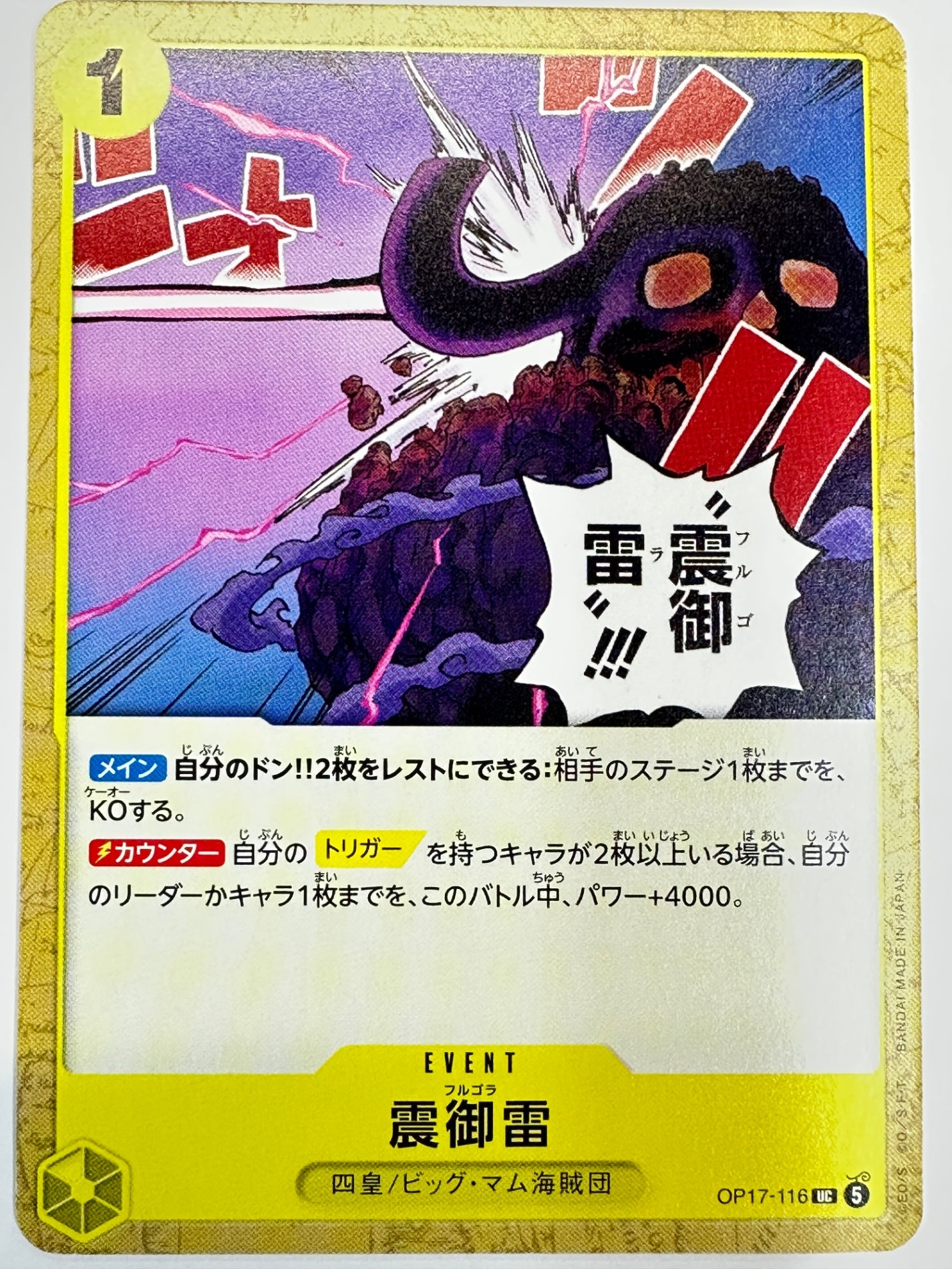 OP17-116 震御雷