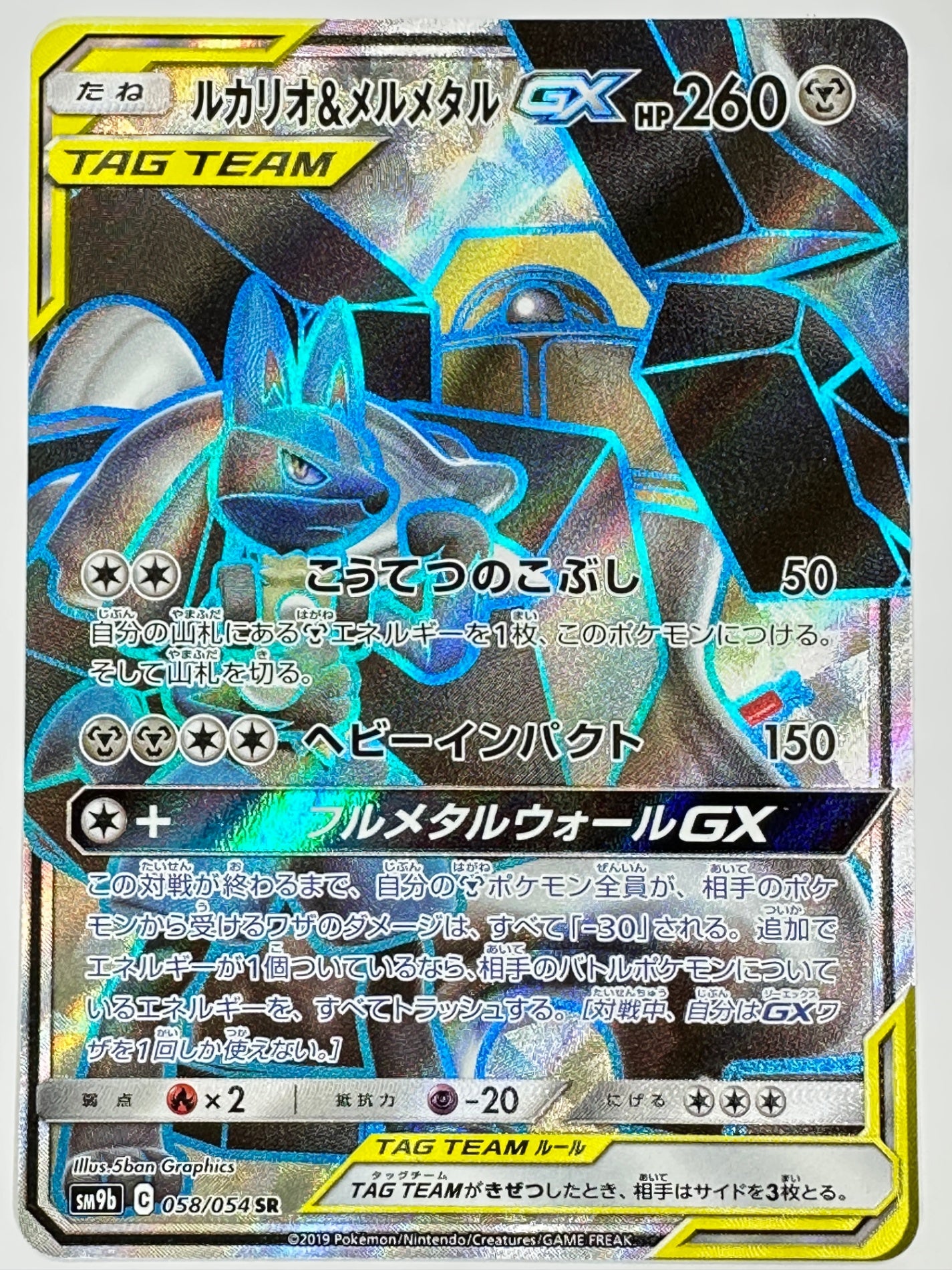 058/054 ルカリオ&メルメタルGX 【状態B】