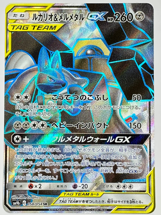 058/054 ルカリオ&メルメタルGX 【状態B】