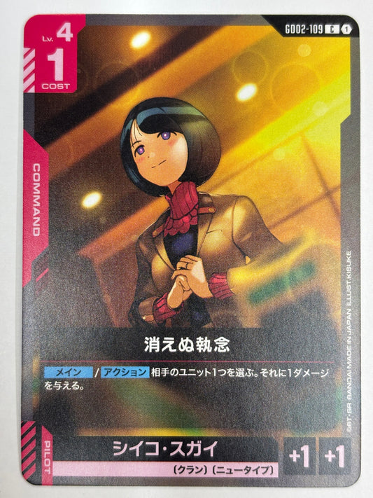 GD02-109 消えぬ執念/シイコ・スガイ