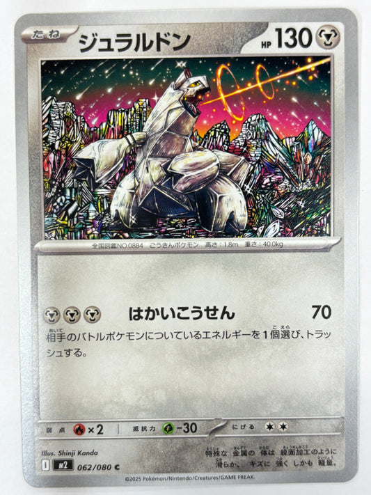 062/080 ジュラルドン