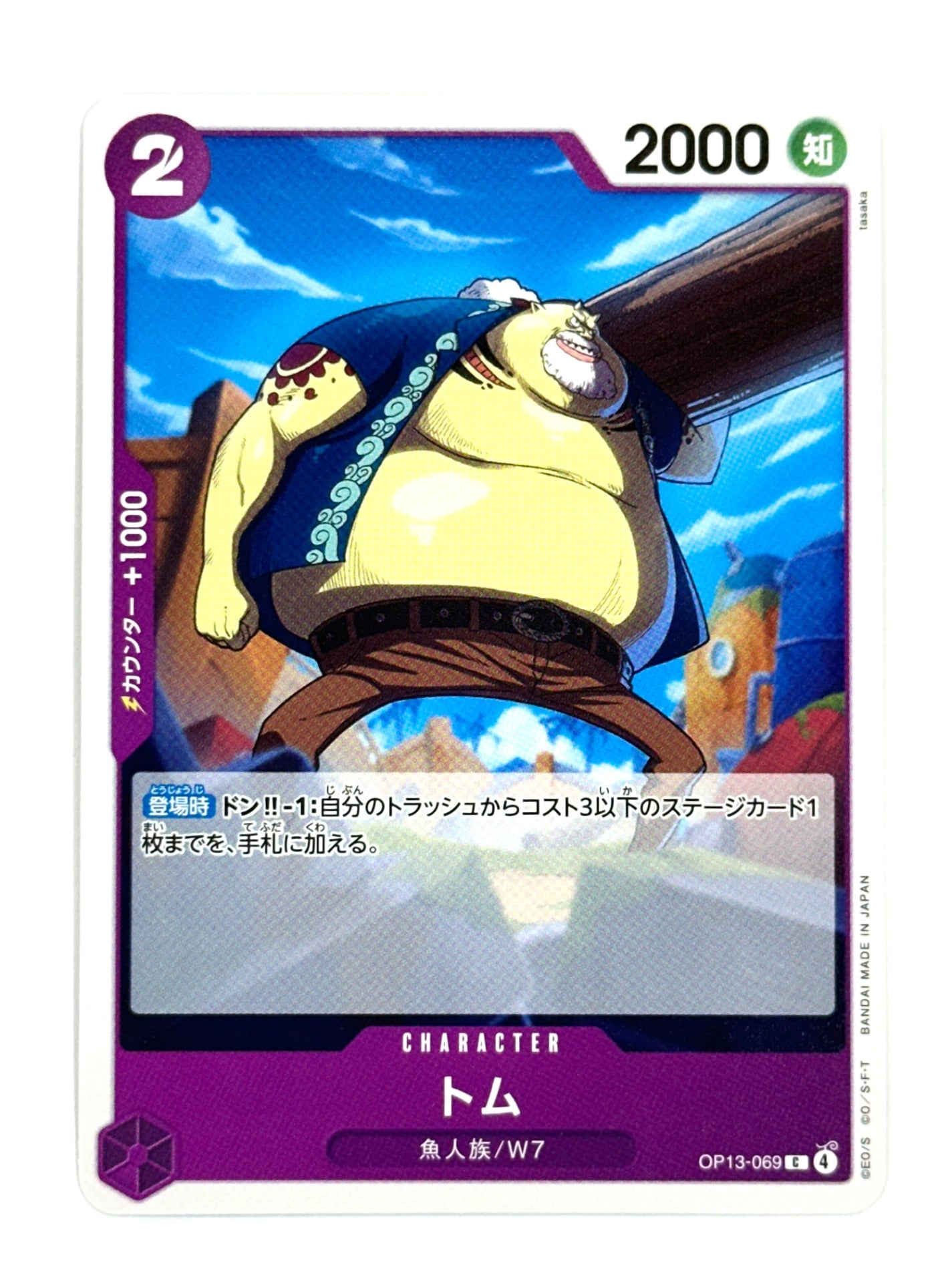 OP13-069 トム