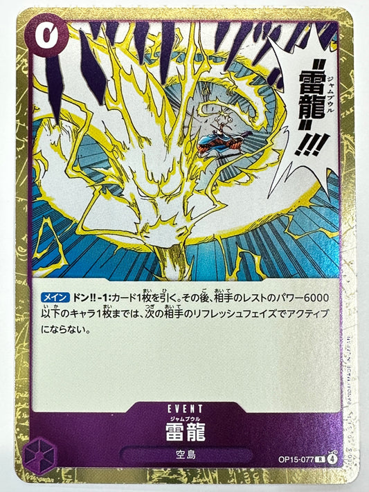 OP15-077 雷龍