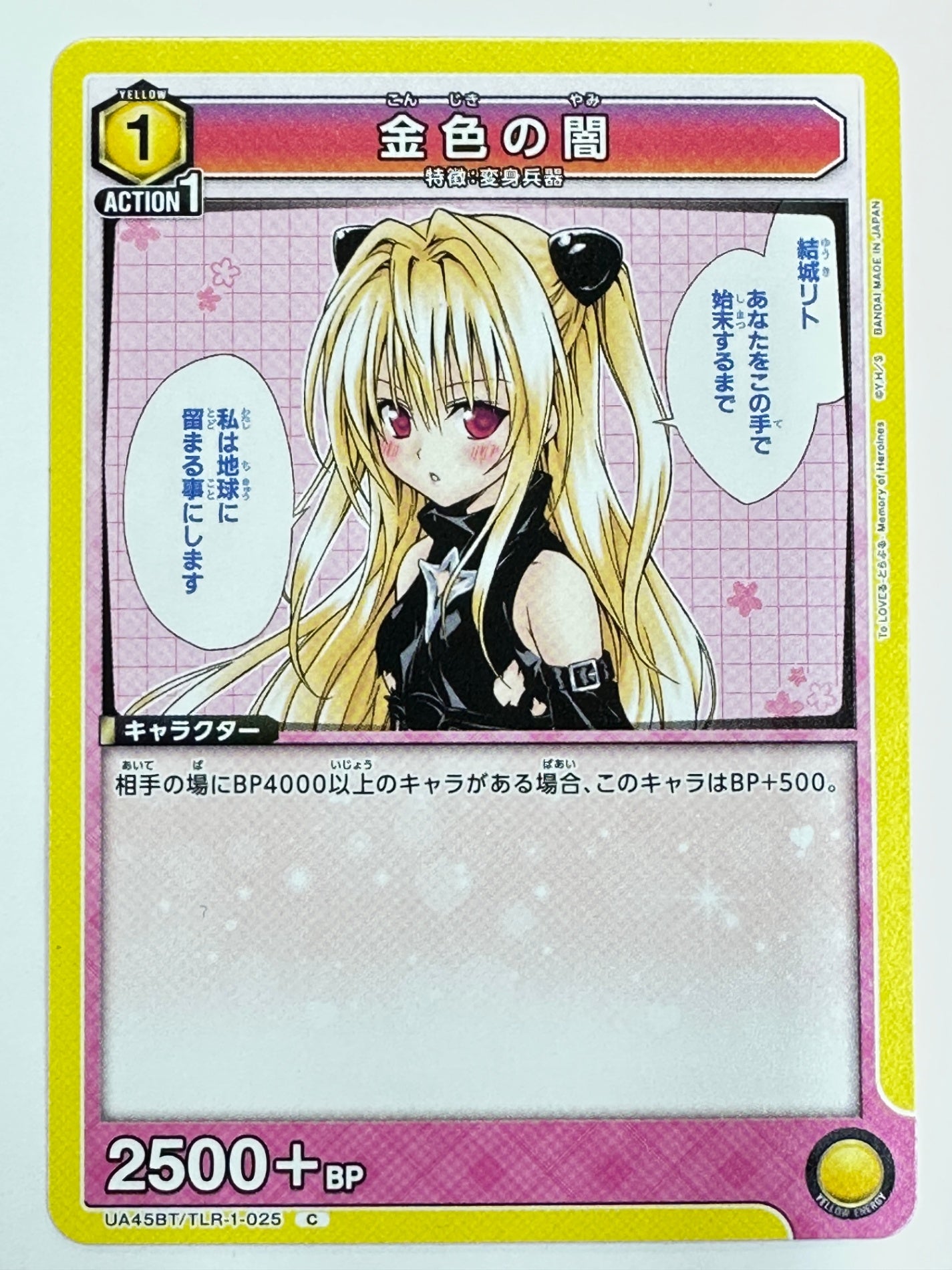 UA45BT/TLR-1-025C 金色の闇