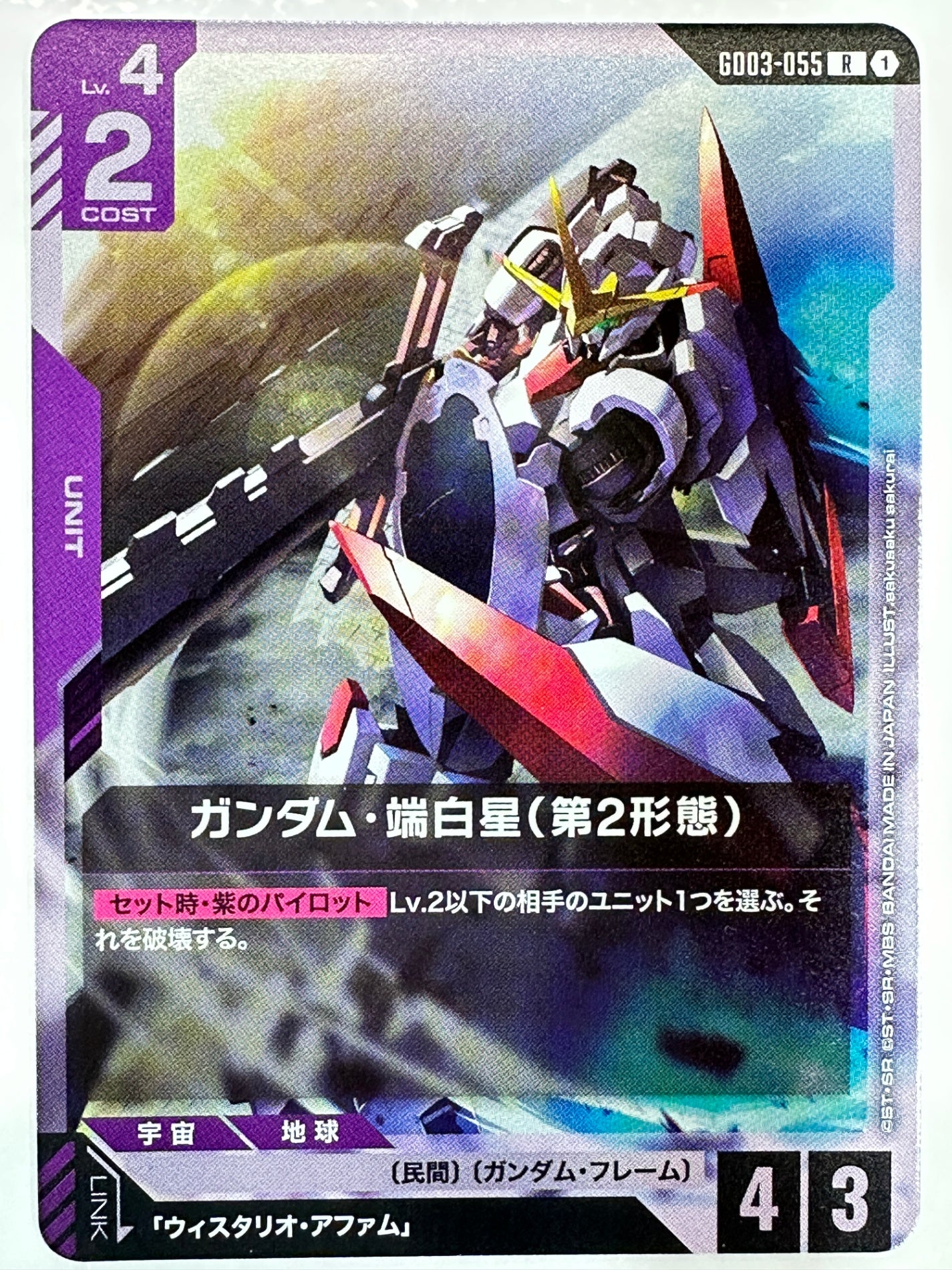 GD03-055 ガンダム・端白星(第2形態)
