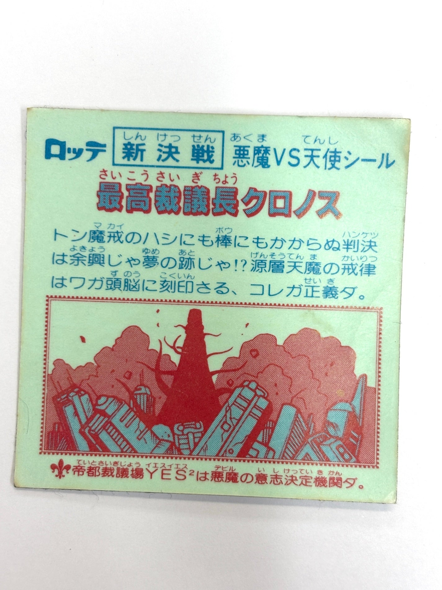 ビックリマンシール 悪魔VS天使 最高裁議長クロノス