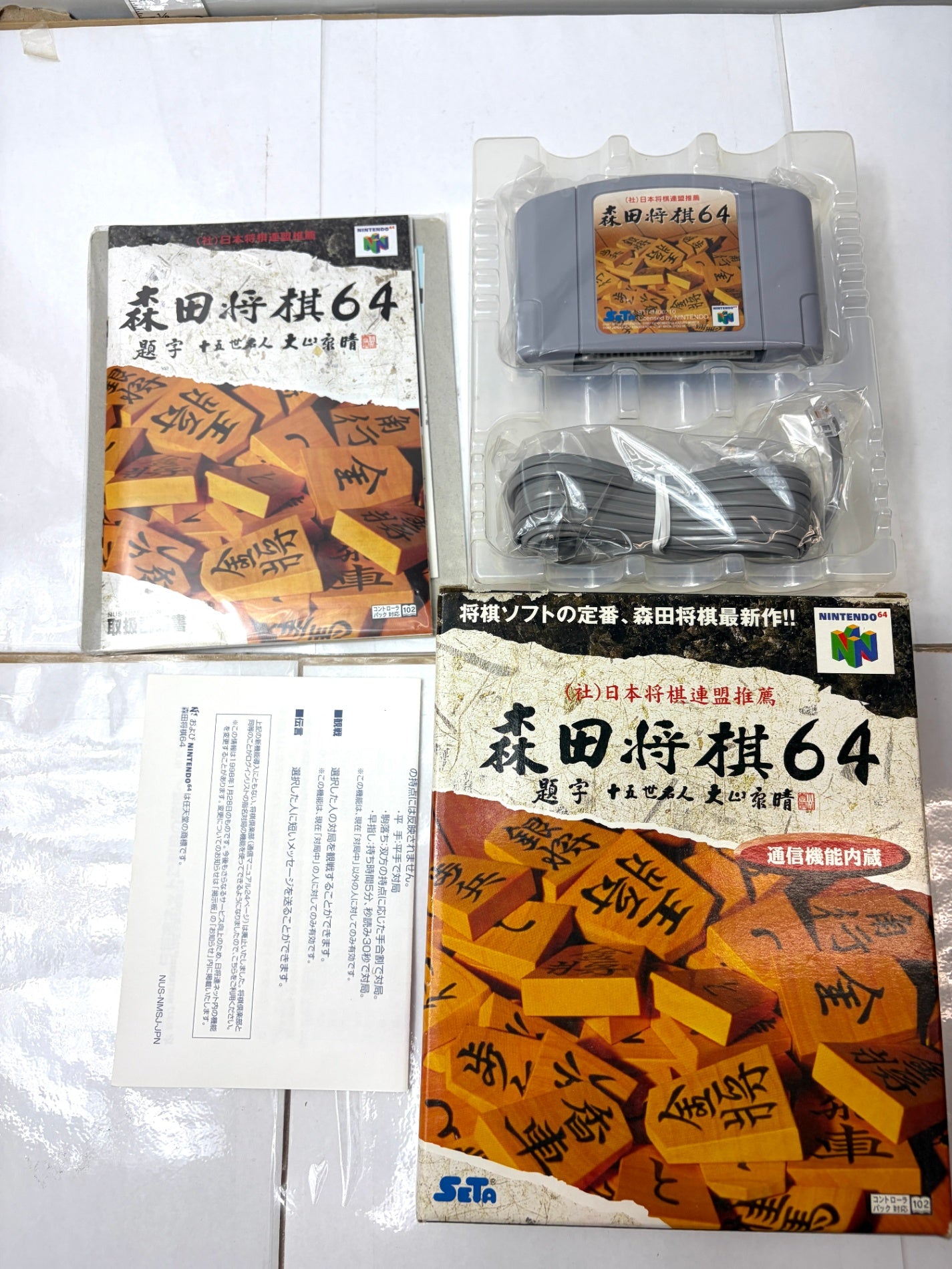 中身未使用【N64】森田将棋64 マイク・ケーブル同梱版 箱・説明書付き ニンテンドウ64 SETA
