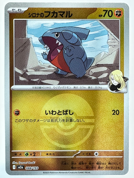 088/193 ミラー)シロナのフカマル(ボール柄)