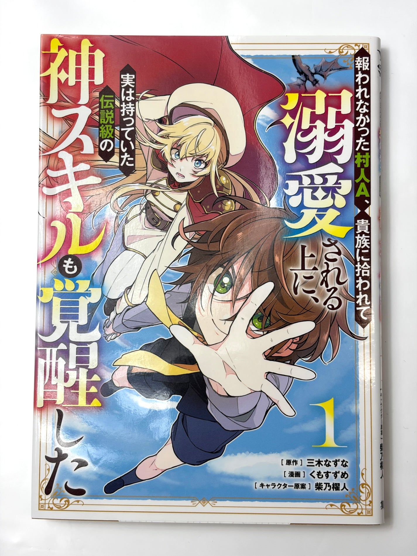報われなかった村人A、貴族に拾われて溺愛される上に、実は持っていた伝説級の神スキルも覚醒した 1 (ヤングジャンプコミックス)