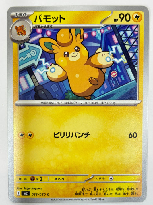 033/080 パモット