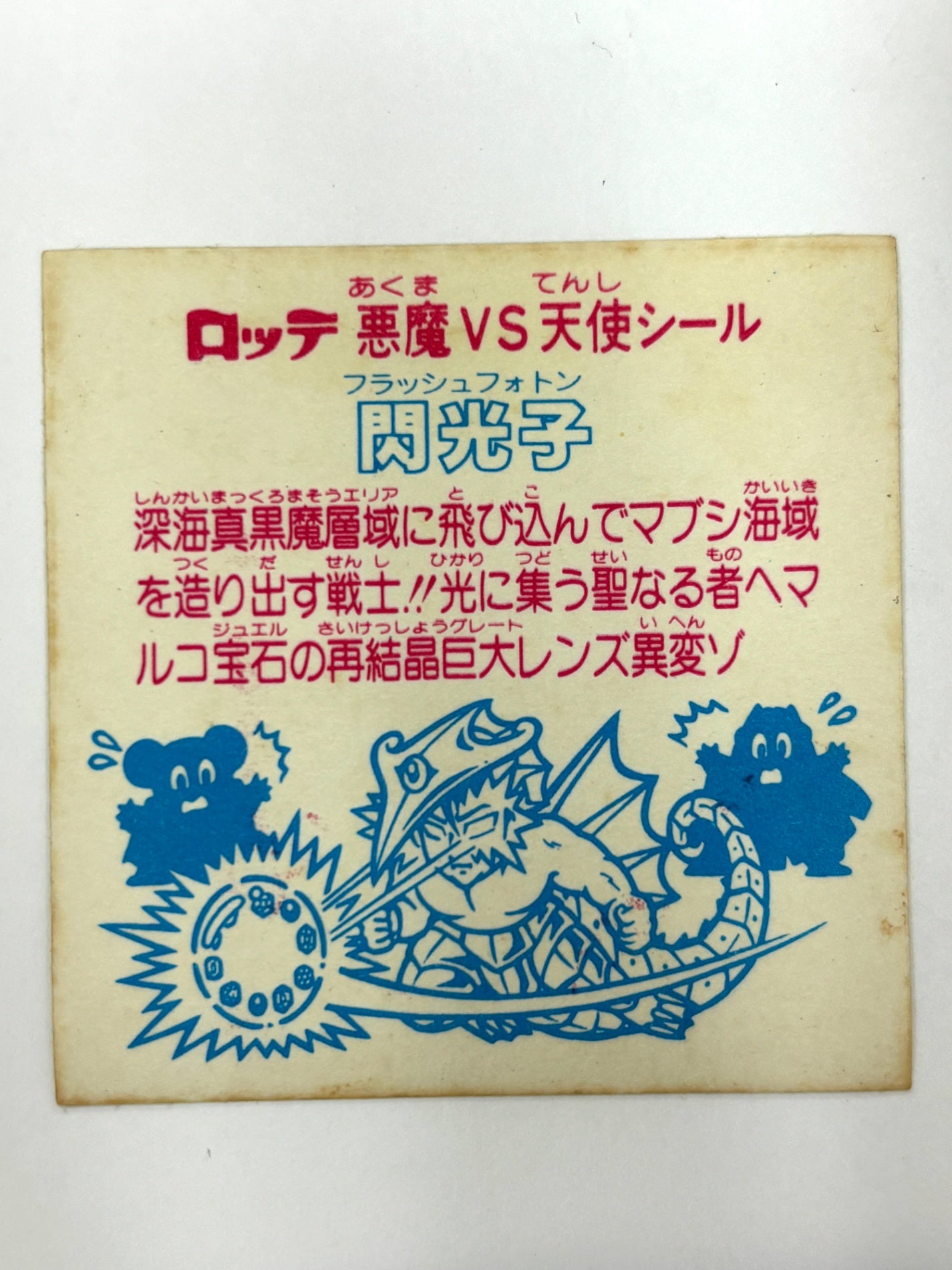 ロッテ ビックリマンシール 悪魔VS天使 閃光子 当時物