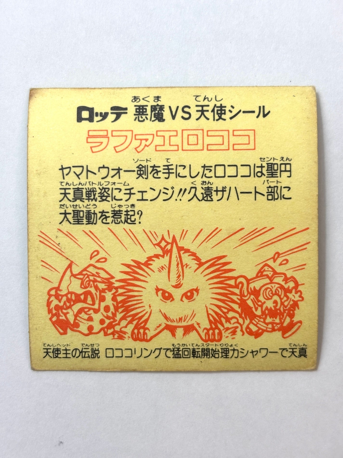ビックリマン 悪魔VS天使 ラファエロココ (D)