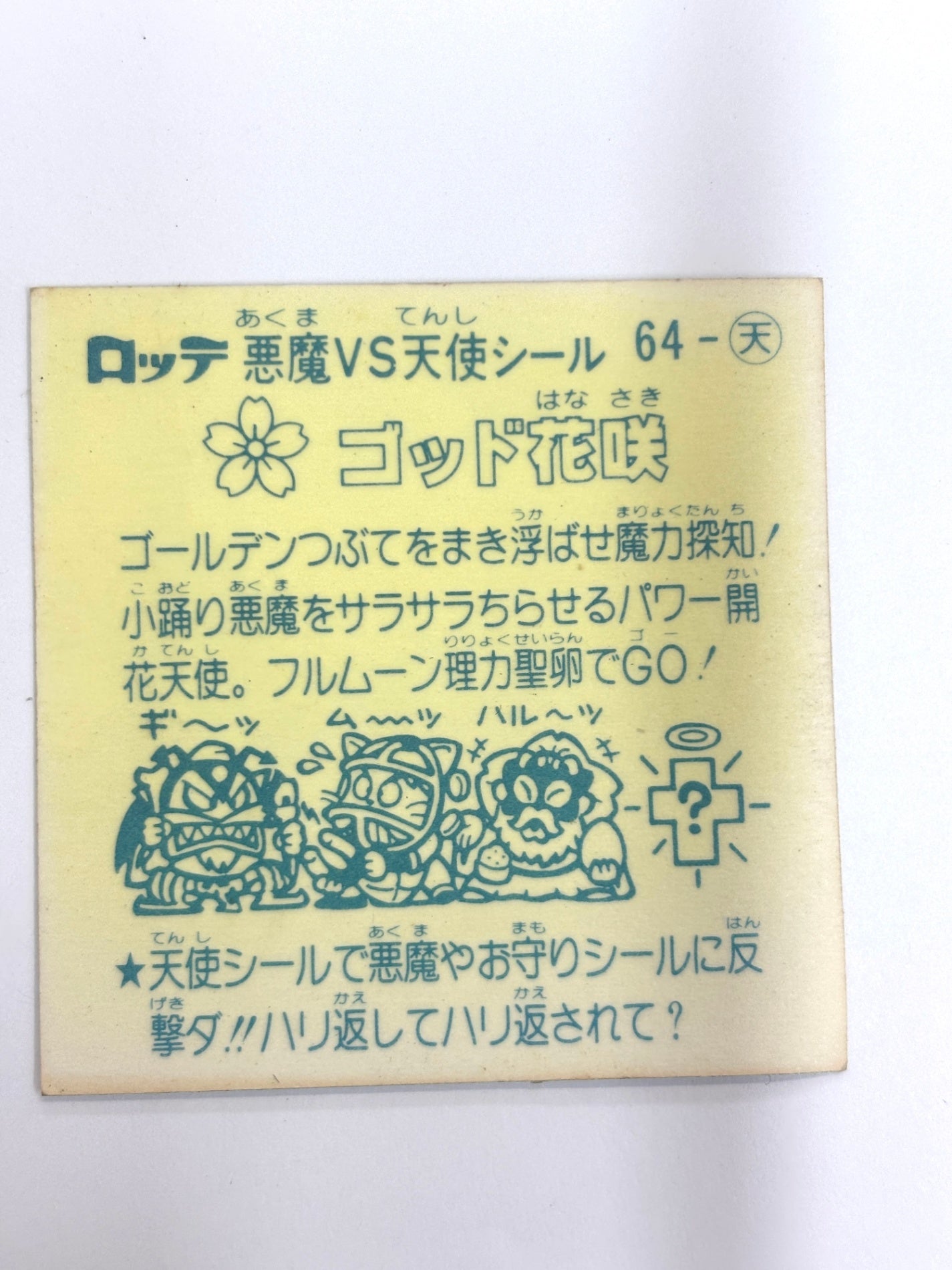 ビックリマンシール 悪魔VS天使 ゴッド花咲