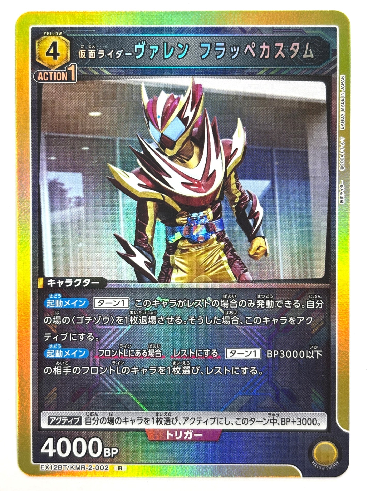 EX12BT/KMR-2-002R 仮面ライダーヴァレン フラッペカスタム