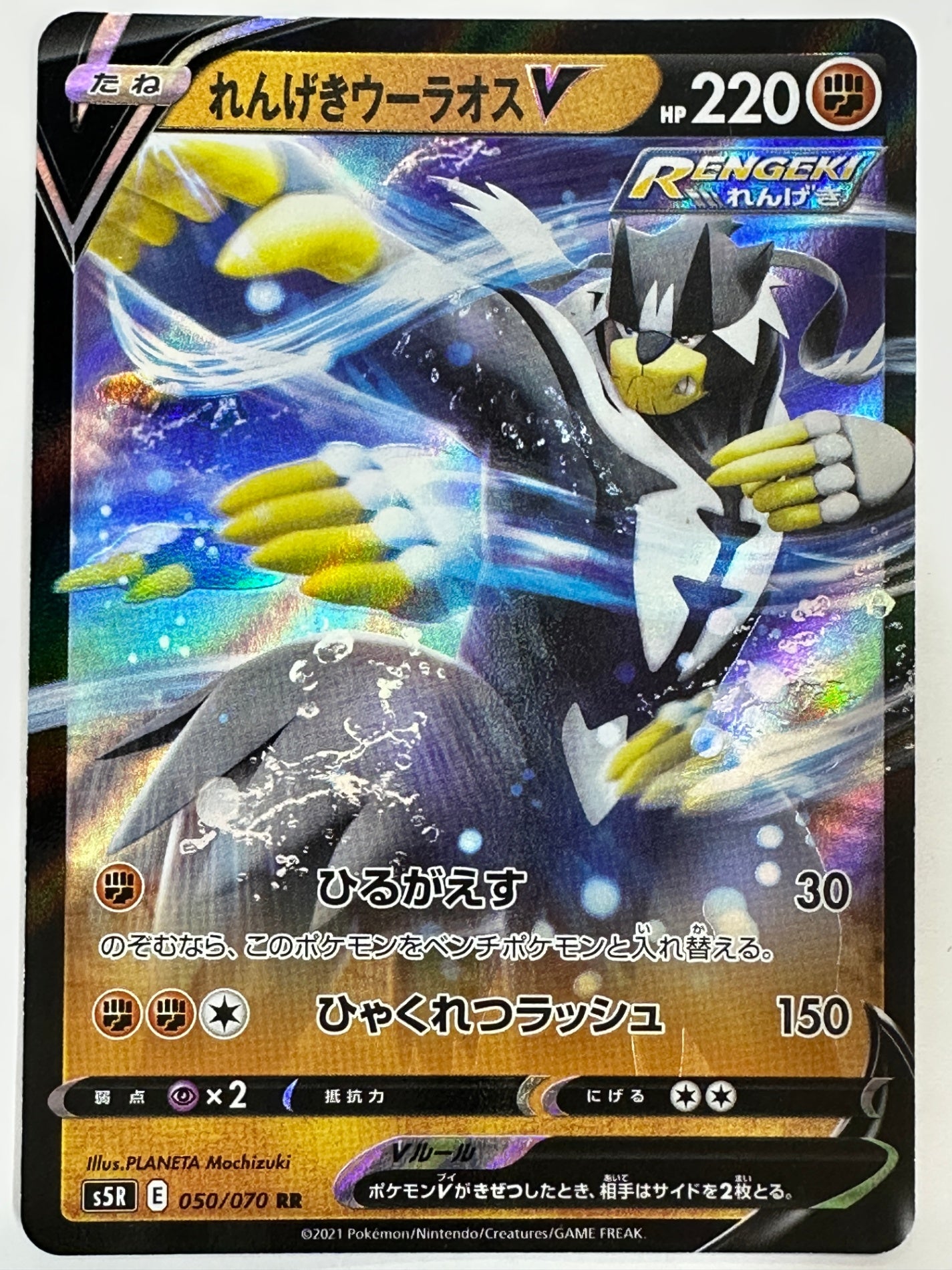 050/070 れんげきウーラオスV