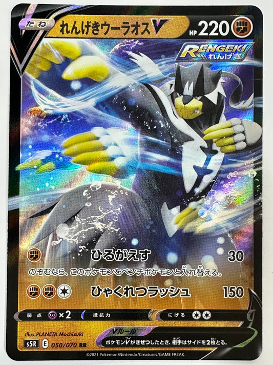 050/070 れんげきウーラオスV