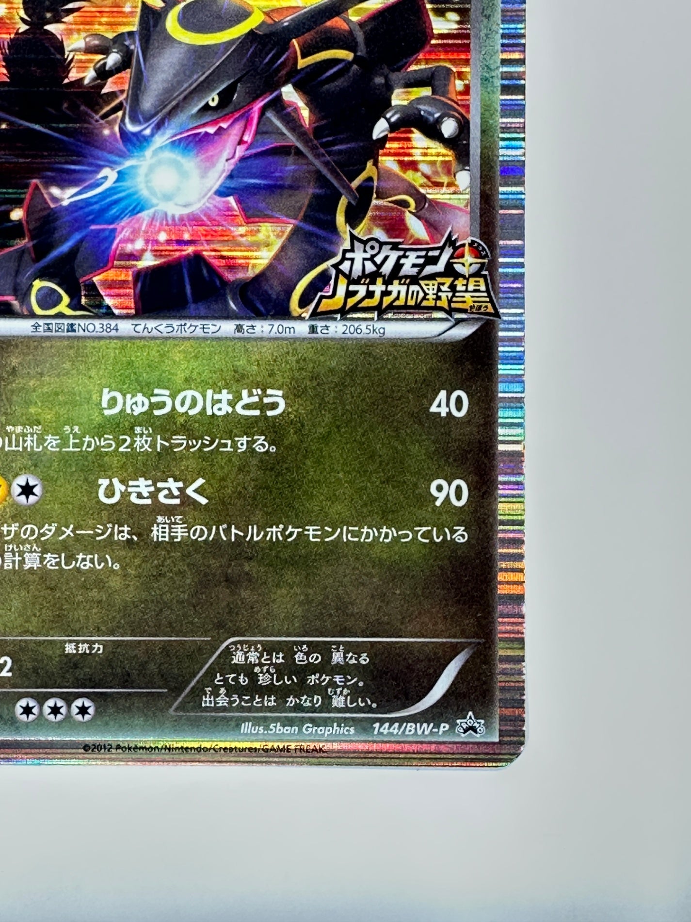 144/BW-P レックウザ 【状態C】