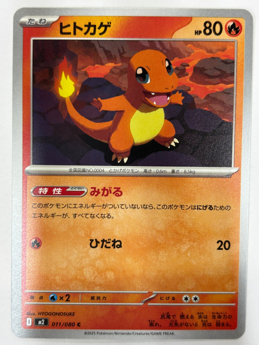 011/080 ヒトカゲ