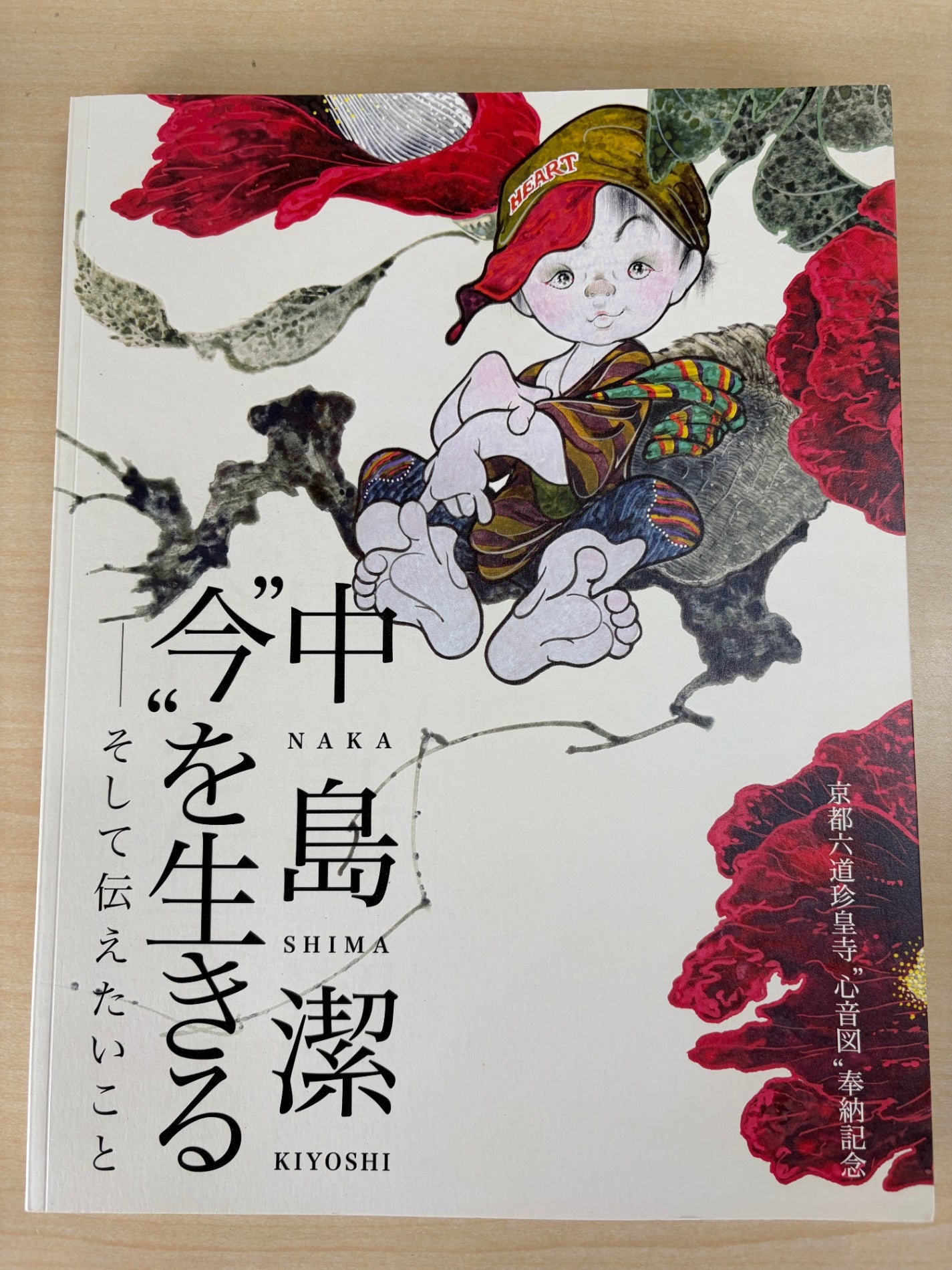 中島潔 "今"を生きる そして伝えたいこと　京都六道珍皇寺"心音図"奉納紀念　[図録]