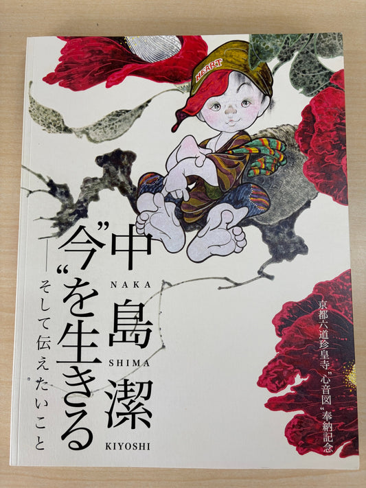 中島潔 "今"を生きる そして伝えたいこと　京都六道珍皇寺"心音図"奉納紀念　[図録]