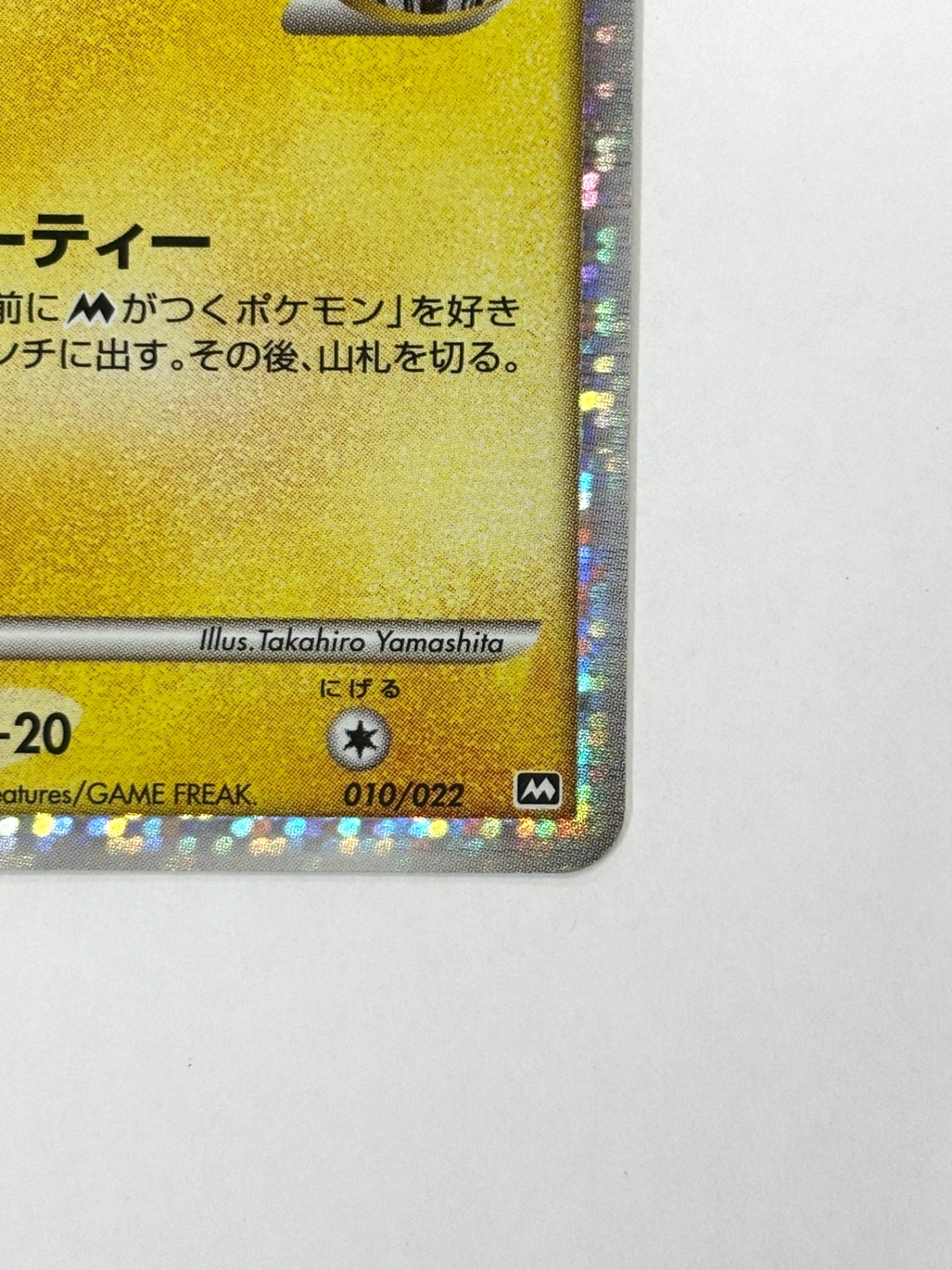 010/022 ギザみみピチューM