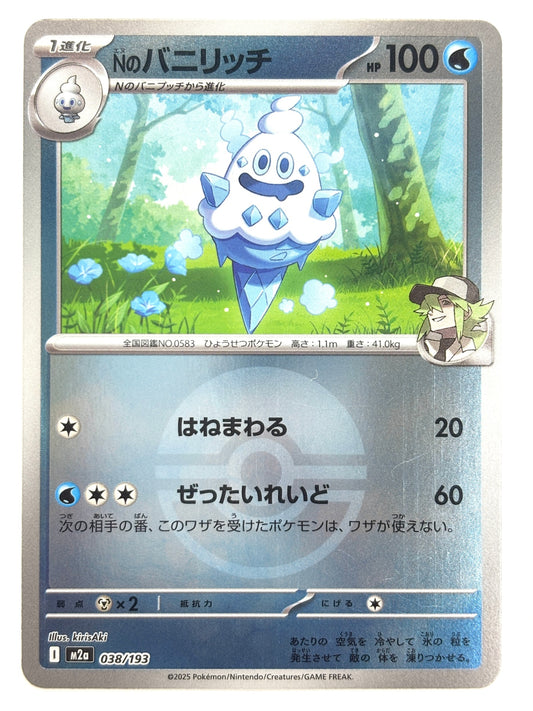 038/193 ミラー)Nのバニリッチ(ボール柄)