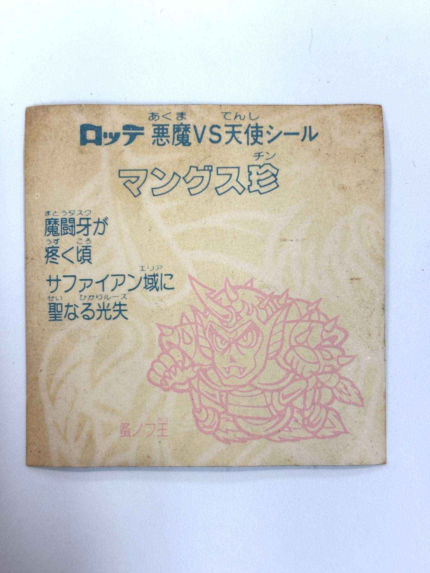 ビックリマンシール 悪魔VS天使 マングス珍