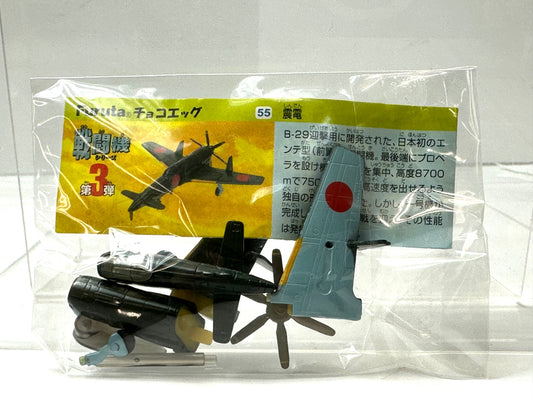 Furuta チョコエッグ 戦闘機シリーズ 第3弾 55 震電 解説書付きフィギュア 8/28