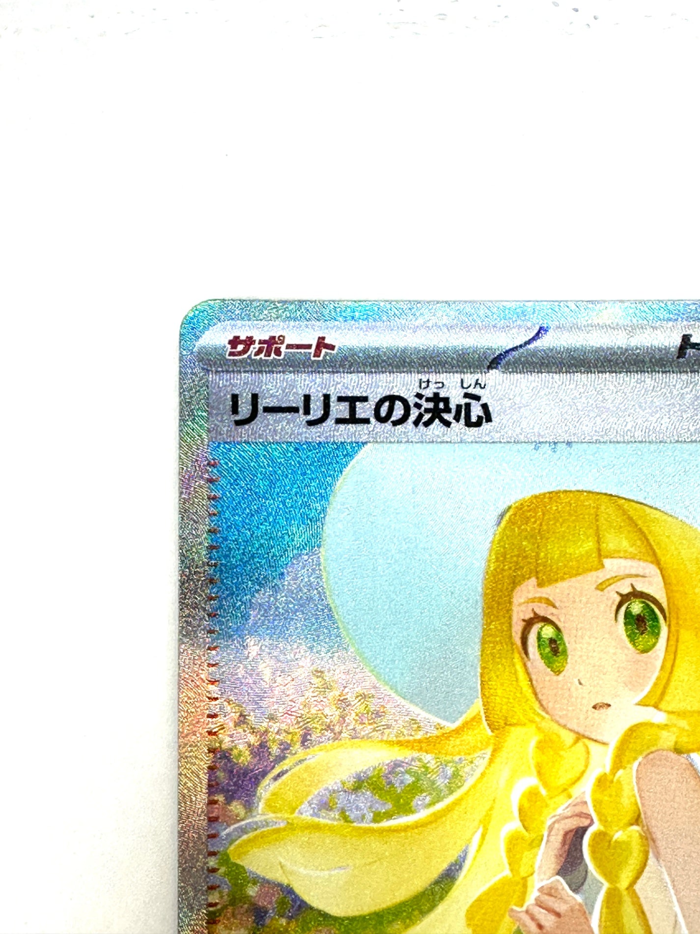 リーリエの決心 ローダー付き リーリエの決心 SAR 未使用 ローダー入り - メルカリ