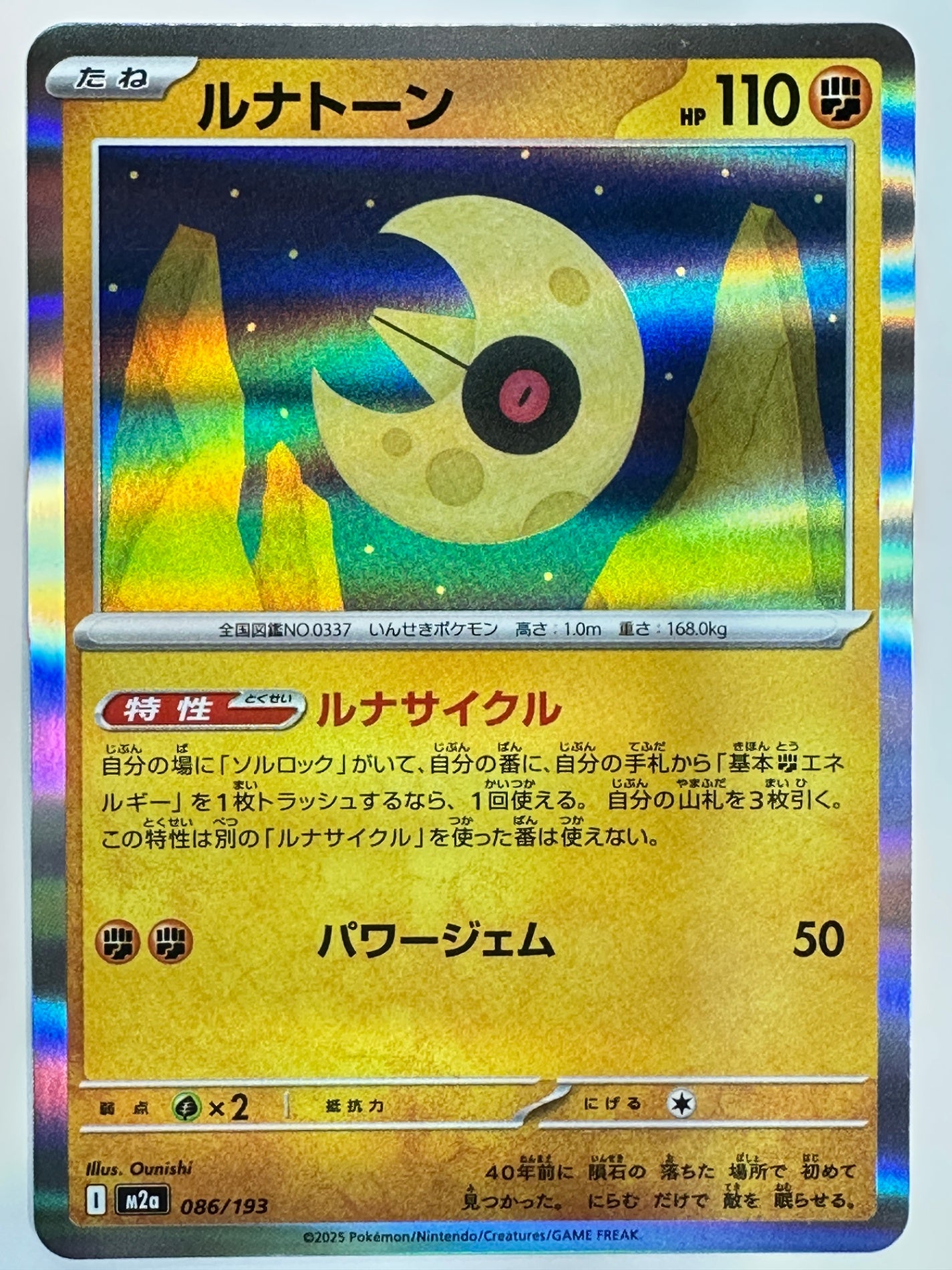 086/193 ルナトーン