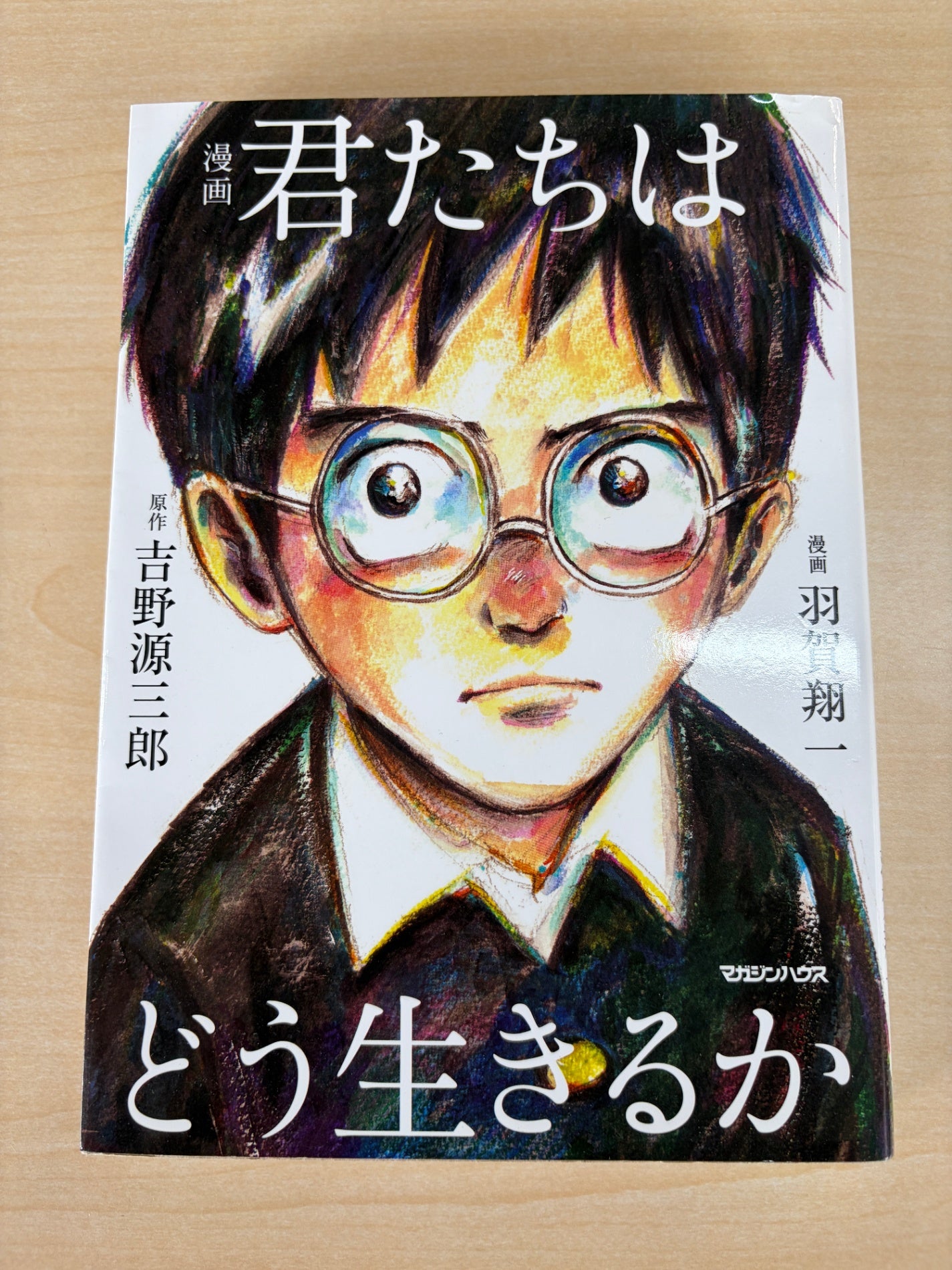 漫画 君たちはどう生きるか