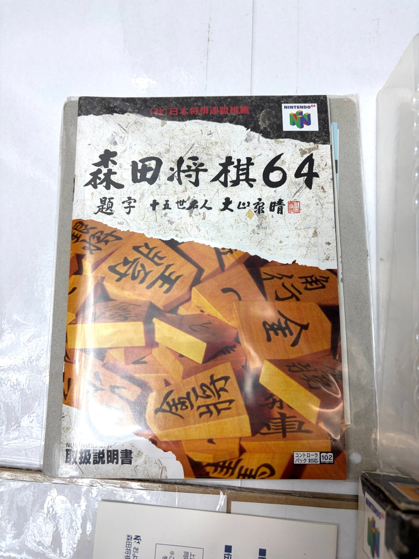 中身未使用【N64】森田将棋64 マイク・ケーブル同梱版 箱・説明書付き ニンテンドウ64 SETA