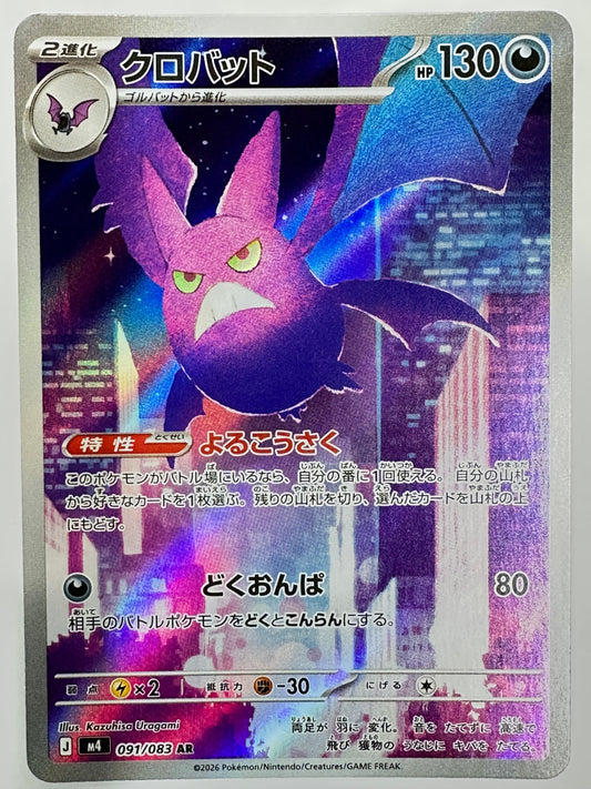 091/083 クロバット