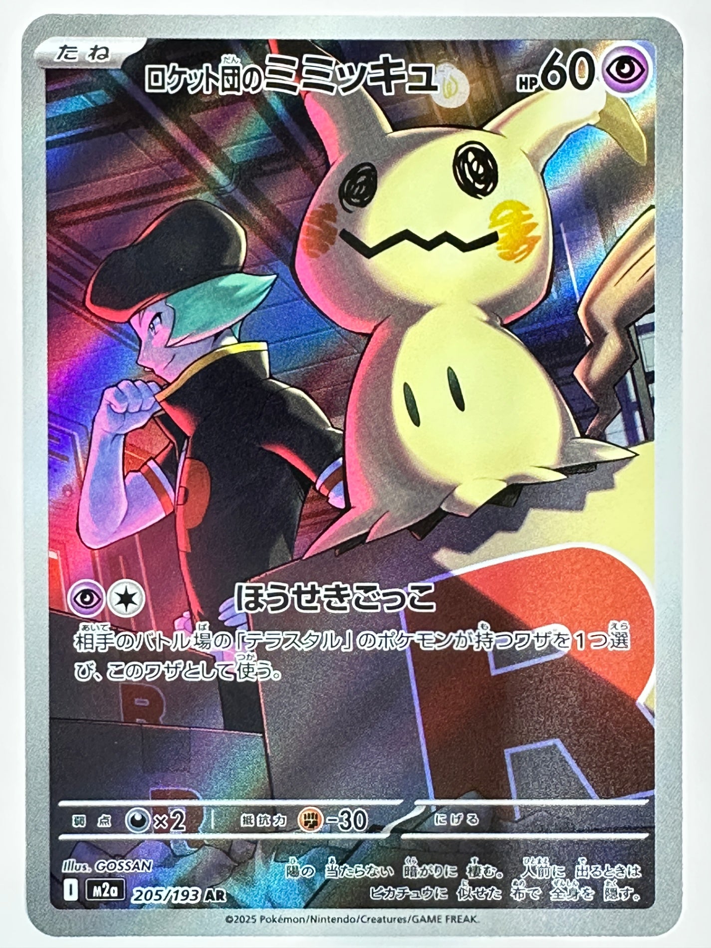 205/193 ロケット団のミミッキュ