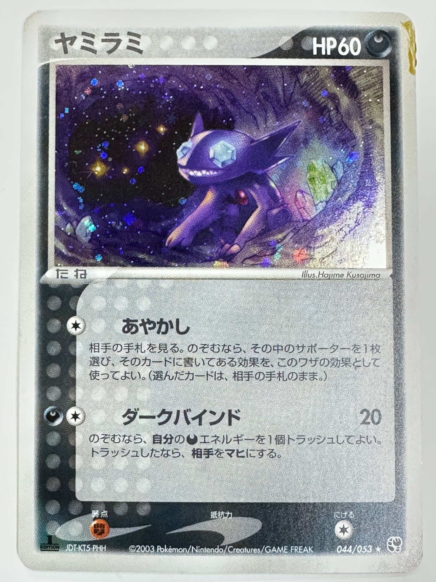 044/053/ADV2/1ED/PHH 1ED)ヤミラミ(左下JDT-KT5-PHH)
