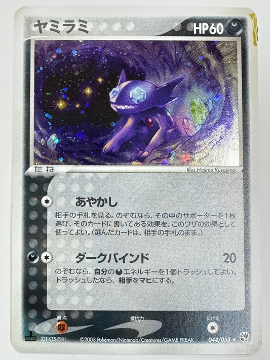 044/053/ADV2/1ED/PHH 1ED)ヤミラミ(左下JDT-KT5-PHH)