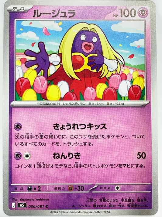 030/081 ルージュラ