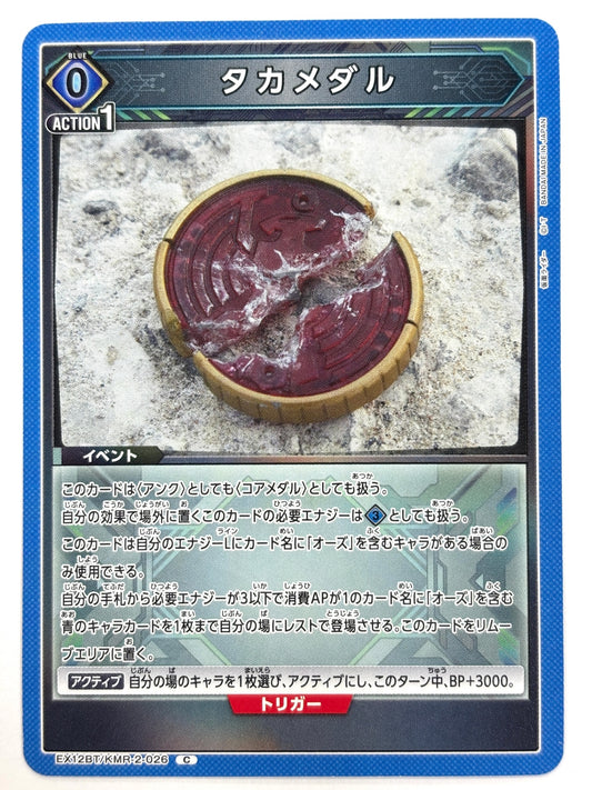 EX12BT/KMR-2-026C タカメダル