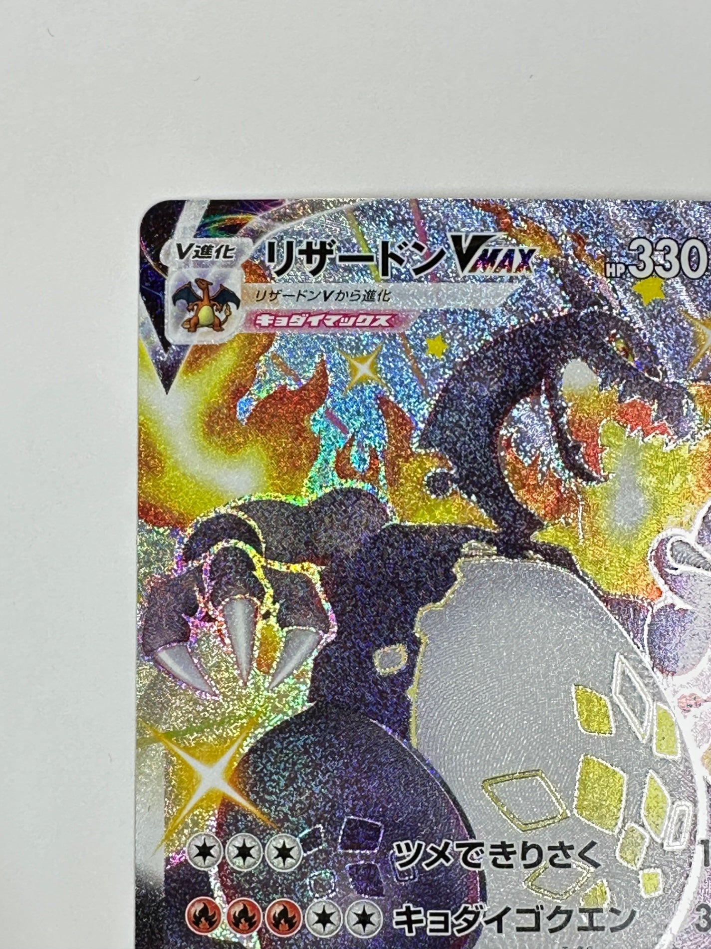 【状態A -】308/190 リザードンVMAX