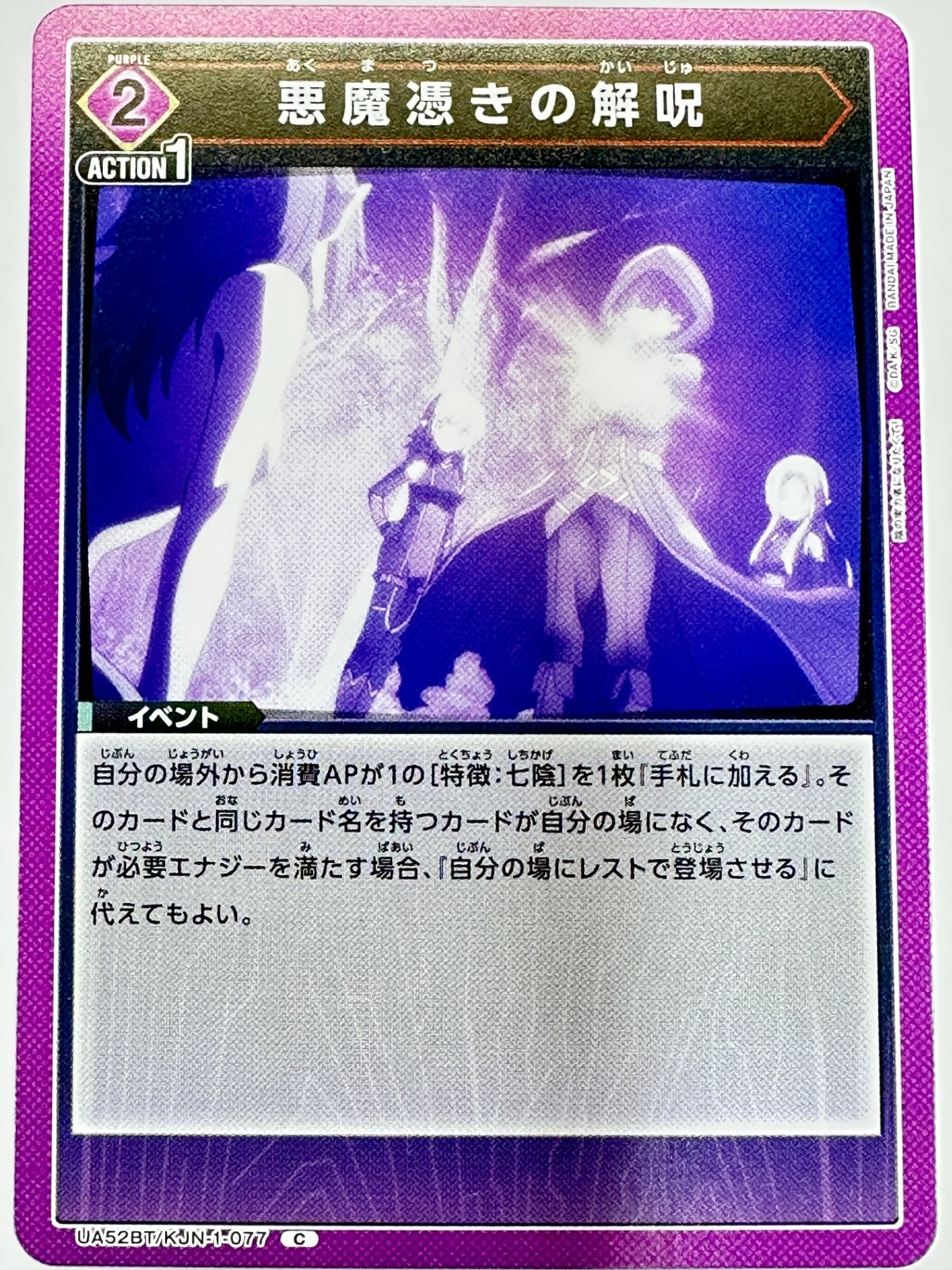 UA52BT/KJN-1-077C 悪魔憑きの解呪