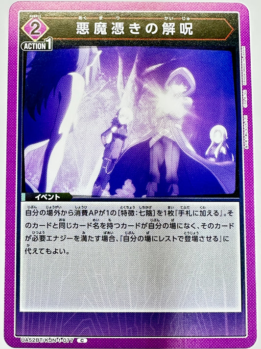 UA52BT/KJN-1-077C 悪魔憑きの解呪