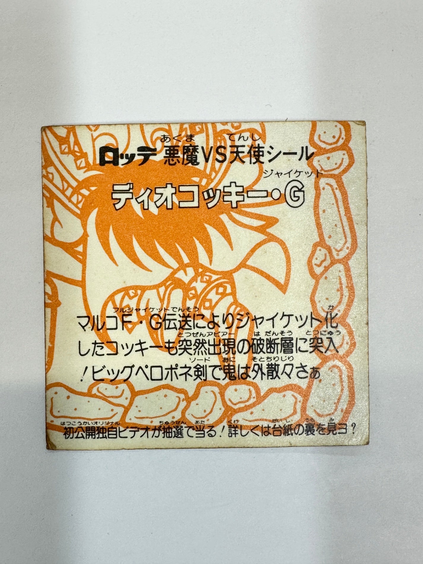 ロッテ ビックリマンシール 悪魔VS天使 ディオコッキー・G 当時物