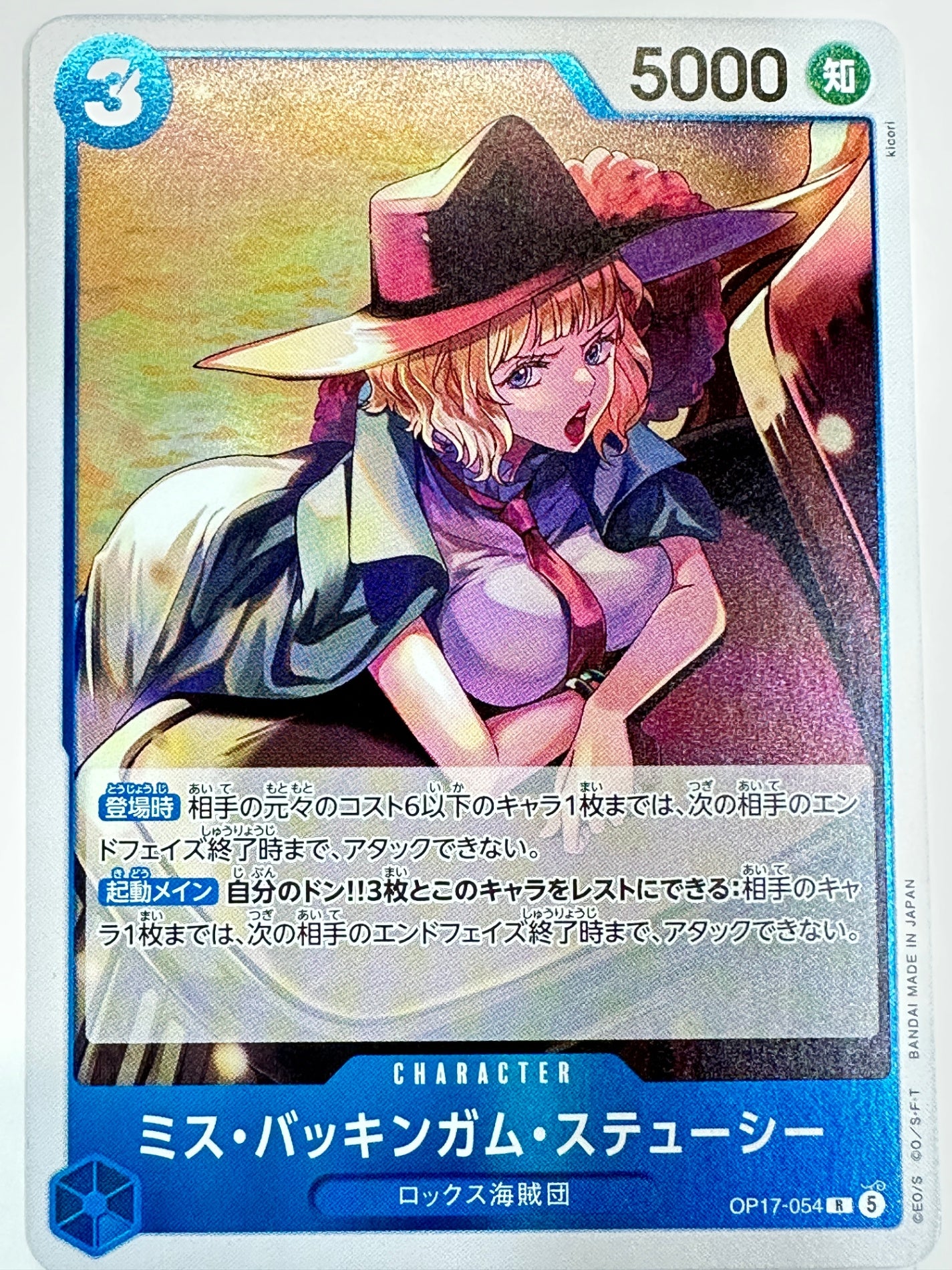 OP17-054 ミス・バッキンガム・ステューシー